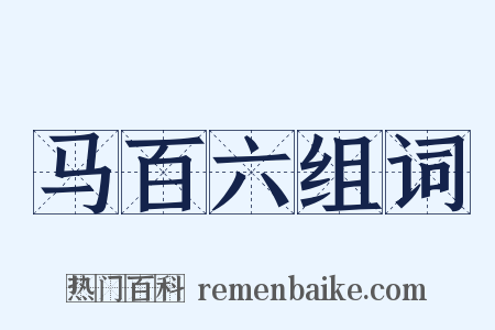 马百六组词是什么意思的图片